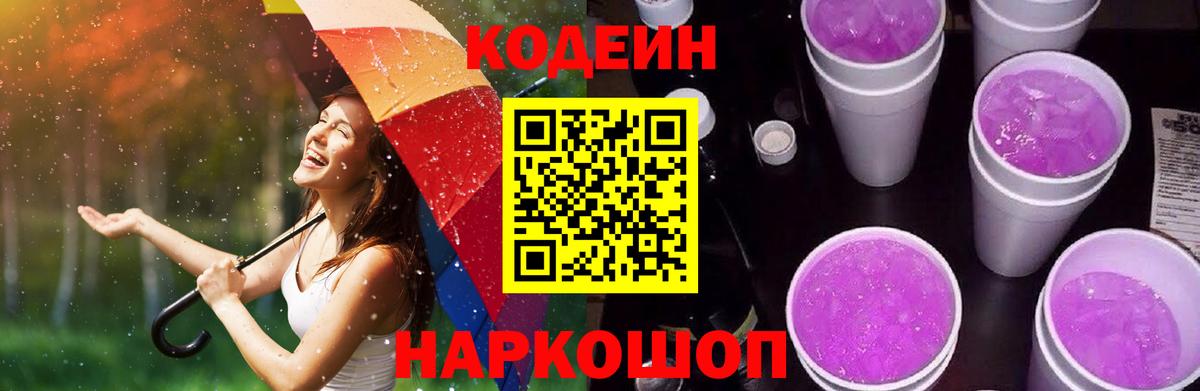 Codein Purple Drank Рязань